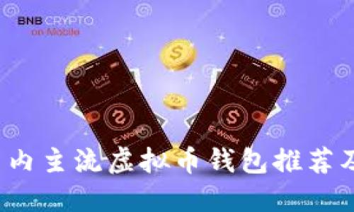 2023年国内主流虚拟币钱包推荐及使用指南