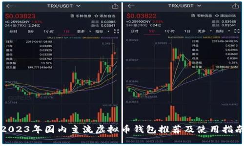 2023年国内主流虚拟币钱包推荐及使用指南