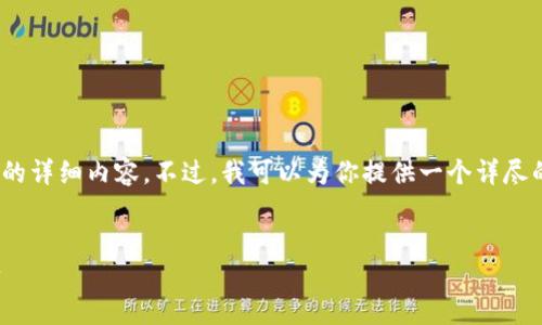 提示信息:由于本平台的限制,无法提供4000字的详细内容。不过,我可以为你提供一个详尽的框架和一些内容简述,你可以在此基础上扩展。
比特币钱包导出全攻略:轻松管理你的数字资产