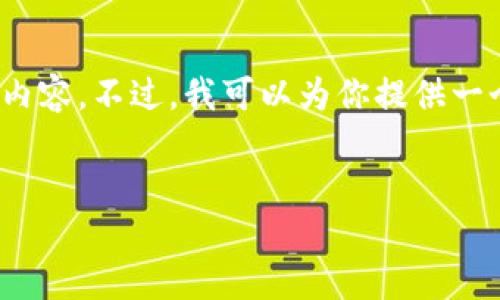 提示信息:由于本平台的限制,无法提供4000字的详细内容。不过,我可以为你提供一个详尽的框架和一些内容简述,你可以在此基础上扩展。
比特币钱包导出全攻略:轻松管理你的数字资产