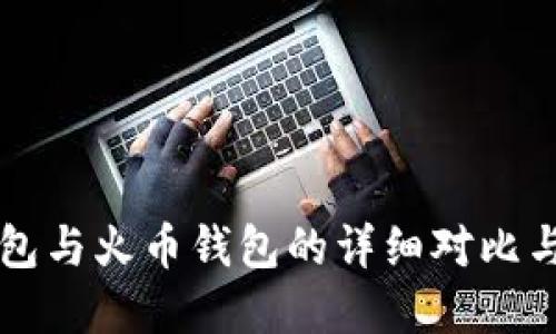 比特派钱包与火币钱包的详细对比与选择指南