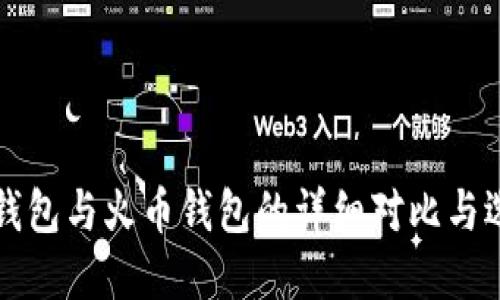 比特派钱包与火币钱包的详细对比与选择指南