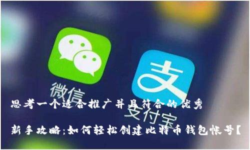 思考一个适合推广并且符合的优秀
新手攻略:如何轻松创建比特币钱包帐号?