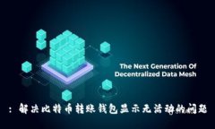 : 解决比特币转账钱包显示无活动的问题