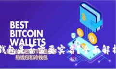 下载比特币钱包是否需要实名?全面解析与常见