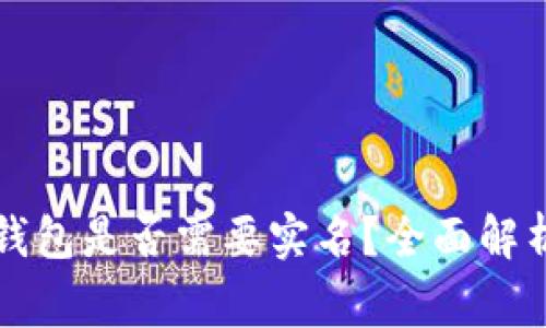 下载比特币钱包是否需要实名?全面解析与常见误区