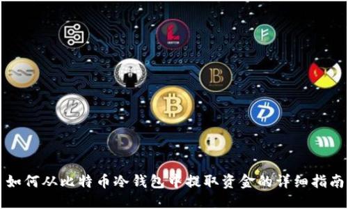 如何从比特币冷钱包中提取资金的详细指南