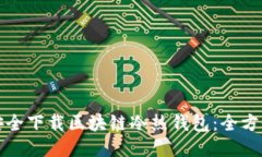 如何安全下载区块链冷热钱包:全方位指南