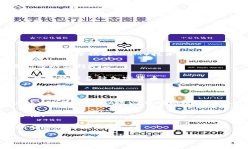    比特币钱包的种类与选择：全方位指南  / 
 guanjianci  比特币钱包, 数字货币, 安全性, 在线钱包, 离线钱包  /guanjianci 

### 比特币钱包的种类与选择：全方位指南

比特币作为一种数字货币，具有高度的去中心化和匿名性，其价值和潜力吸引了越来越多的投资者和用户。在记录和管理比特币交易及资产时，选择合适的比特币钱包显得尤为重要。本文将深入探讨比特币钱包的类型、功能、优劣势以及在选择过程中的考虑因素，帮助您做出明智的决策。

#### 1. 比特币钱包的基本概念

比特币钱包是一个存储比特币私钥和公钥的工具，它允许用户管理自己的比特币资产。比特币并不存在于实体的形式，它们是储存在区块链中的，而比特币钱包负责访问和处理这些资产。可以将比特币钱包视为一个可以用来发送、接收和管理比特币的数字账户。

比特币钱包可分为两大类：热钱包和冷钱包。

#### 2. 热钱包与冷钱包

热钱包是指需要连接到互联网的比特币钱包，适用于日常交易。它们方便了用户随时随地的访问和操作。

- **优点**：
  - 便捷，易于使用
  - 可以迅速进行交易和转账
  - 通常拥有用户友好的界面
  
- **缺点**：
  - 安全性较低，易受黑客攻击
  - 可能存在操作错误导致的资产损失

冷钱包则是指不与互联网连接的比特币钱包，通常适用长期存储。常见的冷钱包有硬件钱包和纸钱包。

- **优点**：
  - 安全性极高，不易受黑客侵害
  - 适合存储大量资产
  
- **缺点**：
  - 使用不够方便，需要一定的技术知识
  - 资金的流动性较差

#### 3. 热钱包的分类及推荐

热钱包又可以分为几种不同的类型，包括在线钱包、桌面钱包和移动钱包。

- **在线钱包**：这种钱包通过网页访问，非常便捷。推荐的在线钱包有：
  - **Coinbase**：支持多种加密货币，用户界面友好。
  - **Blockchain.com**：安全性较高，并且可以轻松进行交易。

- **桌面钱包**：用户需要下载软件到自己的电脑上。著名的桌面钱包包括：
  - **Electrum**：轻量级、高度安全的比特币钱包。
  - **Exodus**：多功能钱包，界面美观，支持多种加密货币。

- **移动钱包**：专为手机用户设计，方便用户随时随地进行交易。推荐的移动钱包有：
  - **Trust Wallet**：支持多种数字资产，安全性高。
  - **Mycelium**：功能丰富，适合有一定经验的用户。

#### 4. 冷钱包的选择及推荐

冷钱包主要是为了长期保存比特币而设计，其安全性极高。它们通常以硬件设备的形式存在或以纸张形式记录私钥。

- **硬件钱包**：如：
  - **Ledger Nano S/X**：兼容性强，安全性高，是非常受欢迎的硬件钱包。
  - **Trezor**：用户界面直观，支持多种币种。

- **纸钱包**：通过生成的私钥和公钥写在纸上进行存储，安全性极高，但若纸张丢失，则无法找回。

#### 5. 如何选择合适的比特币钱包

选择合适的比特币钱包需要考虑多个因素，包括安全性、使用频率、可用性以及对多种币种的支持等。

- **安全性能**：如果您存储大量的比特币，建议选择冷钱包来确保资金安全。
- **使用便捷性**：对于频繁交易的用户，热钱包则更为适合。
- **发展与支持**：选择那些活跃更新且用户评价高的钱包，这样可确保其安全性及适应性。

### 常见问题与解答

#### 1. 如何确保比特币钱包的安全性？

比特币钱包的安全性是每个用户最关注的话题之一。确保钱包安全可从多个方面入手：

1. **选择信誉良好的钱包提供商**：在选择钱包时，首先要确保其开发公司或团队在行业内有良好的口碑和评价。
  
2. **启用双重认证**：许多热钱包支持双重认证功能，可以有效提升账户的安全性。即便黑客入侵了您的账户，也需要输入第二种验证信息（如短信验证码）。

3. **定期备份钱包**：定期将钱包中的私钥或恢复词进行备份，并将其存储在安全的地方。通过这些备份，即使设备损坏，您仍然能恢复访问权限。

4. **使用冷钱包存储大额资产**：对于长期不打算交易的比特币，建议使用冷钱包进行存储，这样可减少遭受攻击的风险。

5. **保持软件更新**：确保您使用的钱包软件始终是最新版本，开发者会不定期发布安全更新以修复潜在的漏洞。

6. **避免公用网络进行交易**：尽量避免在不安全的公共Wi-Fi网络上进行比特币交易或访问钱包，以减少信息被盗取的风险。

通过以上的方式，用户能够大大提高其比特币钱包的安全性，保护自己的投资。

#### 2. 比特币钱包的不同使用场景有哪些？

比特币钱包的使用场景广泛，涉及投资、支付、转账等多方面。

1. **投资存储**：许多用户将比特币视为投资工具，选择长期持有。对于在市面上购买大量比特币的用户来说，冷钱包是理想的选择，以提高资产安全。

2. **日常支付**：一些商家开始接受比特币作为支付方式，热钱包的便捷性使得用户能够在消费时快速完成交易。

3. **转账与汇款**：比特币的低手续费和快速转账能力使其在国际汇款上具有优势。用户可以使用冷热钱包进行快速转账，尤其适用于那些跨国汇款的场景。

4. **在线娱乐和游戏**：许多在线游戏平台开始接受比特币作为虚拟货币，玩家可以使用比特币进行充值或者购买、出售游戏道具。

5. **慈善捐赠**：一些慈善组织也接受比特币捐赠。用户可以直接通过比特币钱包进行捐赠，省去兑换成本及手续。

6. **交易所转移**：投资者可能需要频繁在交易所与个人钱包之间转移比特币，热钱包提供了极高的流动性，通过简单的步骤就可以快速转账。

总之，比特币钱包的使用场景非常丰富，用户可以根据自己的需求和使用频率选择最合适的钱包类型。

#### 3. 如何评估比特币钱包的性能？

评估比特币钱包的性能需要综合多个方面的信息：

1. **用户界面与易用性**：钱包的界面设计是否友好直接影响用户的使用体验。一个简洁、易上手的钱包能够让新用户快速熟悉。

2. **交易速度**：交易的处理速度也是评估钱包性能的重要指标。高效的钱包能够在几分钟内完成交易，而不是需要等待几个小时。

3. **支持的币种**：有些用户不仅投资比特币，同时也持有其他数字货币。因此，支持多种币种的钱包无疑更具吸引力。

4. **交易费用**：不同钱包对交易的收费标准不同，有些钱包可能在转账时收取较高的费用，对于频繁交易的用户而言，成本较高会影响他们的投资回报。

5. **安全特性**：如前文所述，钱包的安全特性是评估的重要方面。可以考虑双重认证、冷存储选项以及社区或用户的反馈。

6. **客户服务和社区支持**：快速有效的客户服务可以弥补一些使用过程中的困难，而且一个活跃的社区意味着用户可以轻松寻求帮助或获取使用技巧。

通过以上几个评估指标，用户可以选择更为合适的比特币钱包，从而提高自己的使用体验和投资效果。

#### 4. 如何迁移比特币到新的钱包？

迁移比特币到新的钱包虽然过程简单，但需要用户注意保护好自己的私钥与安全信息。以下是迁移的步骤：

1. **选择新的钱包**：首先选定一个符合自身需求的新钱包。可以是热钱包、冷钱包或其他种类。

2. **获取新钱包的地址**：在新钱包中，找到“接收比特币”选项并复制其地址。这个地址是用来接收您从旧钱包转账的比特币。

3. **访问旧钱包**：登录到您当前的旧钱包，并选择“发送”或“转账”功能。

4. **输入接收地址**：在发送界面输入您新钱包的地址，并确认转账金额。确保地址输入正确，因为数字货币交易不可逆，错误会导致永久性损失。

5. **确认转账**：仔细检查所有信息无误后，提交转账请求。

6. **等待确认**：根据区块链网络的拥塞情况，可能需要几分钟到几小时的确认时间。您可以在区块链浏览器上查看交易的状态。

7. **验证到账**：在新钱包中确认比特币已到账。如果未能及时到账，检查取出的交易状态，或联系我们的支持服务。

通过认真完成以上步骤，用户可以顺利地将比特币迁移到新的钱包，享受新的使用体验。

#### 5. 比特币钱包的未来发展趋势是什么？

比特币钱包作为数字货币生态系统中的重要组成部分，其未来发展趋势也备受关注：

1. **更加注重安全性**：随着黑客攻击事件的频频发生，钱包提供商必将进一步加强安全保护措施，包括更加完善的双重认证、硬件安全模块（HSM）技术等。

2. **用户体验的**：为了吸引更多用户加入，加密货币钱包将更加注重用户体验，提供简单易用的界面、快速的交易速度以及更多的支持平台。

3. **多币种支持**：用户对多种数字资产的需求不断增长，因此钱包将越来越多地提供多币种支持功能，使用户能够在一个平台上管理多种加密货币。

4. **兼容性与合作**：随着越来越多的商家接受数字货币支付，未来的钱包还将更加注重与商家的合作，从而提供无缝的支付体验。

5. **合规性与监管响应**：未来的加密货币钱包可能需要更加符合全球各地的监管要求，包括反洗钱（AML）和了解你的客户（KYC）等义务，以适应市场环境的变化。

6. **新技术的应用**：钱包仍将集成更多前沿技术，如区块链中间件、去中心化存储等，以进一步改善性能、增加透明度和安全性。

在这个充满变革与机会的时代，用户在选择比特币钱包时应持续关注市场的最新动态与变化，做到未雨绸缪，避免因不当选择而造成的损失。

以上是关于比特币钱包的全方位介绍与相关问题解答，希望对您在选择与使用比特币钱包时有所帮助。