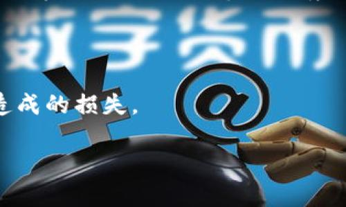    比特币钱包的种类与选择：全方位指南  / 
 guanjianci  比特币钱包, 数字货币, 安全性, 在线钱包, 离线钱包  /guanjianci 

### 比特币钱包的种类与选择：全方位指南

比特币作为一种数字货币，具有高度的去中心化和匿名性，其价值和潜力吸引了越来越多的投资者和用户。在记录和管理比特币交易及资产时，选择合适的比特币钱包显得尤为重要。本文将深入探讨比特币钱包的类型、功能、优劣势以及在选择过程中的考虑因素，帮助您做出明智的决策。

#### 1. 比特币钱包的基本概念

比特币钱包是一个存储比特币私钥和公钥的工具，它允许用户管理自己的比特币资产。比特币并不存在于实体的形式，它们是储存在区块链中的，而比特币钱包负责访问和处理这些资产。可以将比特币钱包视为一个可以用来发送、接收和管理比特币的数字账户。

比特币钱包可分为两大类：热钱包和冷钱包。

#### 2. 热钱包与冷钱包

热钱包是指需要连接到互联网的比特币钱包，适用于日常交易。它们方便了用户随时随地的访问和操作。

- **优点**：
  - 便捷，易于使用
  - 可以迅速进行交易和转账
  - 通常拥有用户友好的界面
  
- **缺点**：
  - 安全性较低，易受黑客攻击
  - 可能存在操作错误导致的资产损失

冷钱包则是指不与互联网连接的比特币钱包，通常适用长期存储。常见的冷钱包有硬件钱包和纸钱包。

- **优点**：
  - 安全性极高，不易受黑客侵害
  - 适合存储大量资产
  
- **缺点**：
  - 使用不够方便，需要一定的技术知识
  - 资金的流动性较差

#### 3. 热钱包的分类及推荐

热钱包又可以分为几种不同的类型，包括在线钱包、桌面钱包和移动钱包。

- **在线钱包**：这种钱包通过网页访问，非常便捷。推荐的在线钱包有：
  - **Coinbase**：支持多种加密货币，用户界面友好。
  - **Blockchain.com**：安全性较高，并且可以轻松进行交易。

- **桌面钱包**：用户需要下载软件到自己的电脑上。著名的桌面钱包包括：
  - **Electrum**：轻量级、高度安全的比特币钱包。
  - **Exodus**：多功能钱包，界面美观，支持多种加密货币。

- **移动钱包**：专为手机用户设计，方便用户随时随地进行交易。推荐的移动钱包有：
  - **Trust Wallet**：支持多种数字资产，安全性高。
  - **Mycelium**：功能丰富，适合有一定经验的用户。

#### 4. 冷钱包的选择及推荐

冷钱包主要是为了长期保存比特币而设计，其安全性极高。它们通常以硬件设备的形式存在或以纸张形式记录私钥。

- **硬件钱包**：如：
  - **Ledger Nano S/X**：兼容性强，安全性高，是非常受欢迎的硬件钱包。
  - **Trezor**：用户界面直观，支持多种币种。

- **纸钱包**：通过生成的私钥和公钥写在纸上进行存储，安全性极高，但若纸张丢失，则无法找回。

#### 5. 如何选择合适的比特币钱包

选择合适的比特币钱包需要考虑多个因素，包括安全性、使用频率、可用性以及对多种币种的支持等。

- **安全性能**：如果您存储大量的比特币，建议选择冷钱包来确保资金安全。
- **使用便捷性**：对于频繁交易的用户，热钱包则更为适合。
- **发展与支持**：选择那些活跃更新且用户评价高的钱包，这样可确保其安全性及适应性。

### 常见问题与解答

#### 1. 如何确保比特币钱包的安全性？

比特币钱包的安全性是每个用户最关注的话题之一。确保钱包安全可从多个方面入手：

1. **选择信誉良好的钱包提供商**：在选择钱包时，首先要确保其开发公司或团队在行业内有良好的口碑和评价。
  
2. **启用双重认证**：许多热钱包支持双重认证功能，可以有效提升账户的安全性。即便黑客入侵了您的账户，也需要输入第二种验证信息（如短信验证码）。

3. **定期备份钱包**：定期将钱包中的私钥或恢复词进行备份，并将其存储在安全的地方。通过这些备份，即使设备损坏，您仍然能恢复访问权限。

4. **使用冷钱包存储大额资产**：对于长期不打算交易的比特币，建议使用冷钱包进行存储，这样可减少遭受攻击的风险。

5. **保持软件更新**：确保您使用的钱包软件始终是最新版本，开发者会不定期发布安全更新以修复潜在的漏洞。

6. **避免公用网络进行交易**：尽量避免在不安全的公共Wi-Fi网络上进行比特币交易或访问钱包，以减少信息被盗取的风险。

通过以上的方式，用户能够大大提高其比特币钱包的安全性，保护自己的投资。

#### 2. 比特币钱包的不同使用场景有哪些？

比特币钱包的使用场景广泛，涉及投资、支付、转账等多方面。

1. **投资存储**：许多用户将比特币视为投资工具，选择长期持有。对于在市面上购买大量比特币的用户来说，冷钱包是理想的选择，以提高资产安全。

2. **日常支付**：一些商家开始接受比特币作为支付方式，热钱包的便捷性使得用户能够在消费时快速完成交易。

3. **转账与汇款**：比特币的低手续费和快速转账能力使其在国际汇款上具有优势。用户可以使用冷热钱包进行快速转账，尤其适用于那些跨国汇款的场景。

4. **在线娱乐和游戏**：许多在线游戏平台开始接受比特币作为虚拟货币，玩家可以使用比特币进行充值或者购买、出售游戏道具。

5. **慈善捐赠**：一些慈善组织也接受比特币捐赠。用户可以直接通过比特币钱包进行捐赠，省去兑换成本及手续。

6. **交易所转移**：投资者可能需要频繁在交易所与个人钱包之间转移比特币，热钱包提供了极高的流动性，通过简单的步骤就可以快速转账。

总之，比特币钱包的使用场景非常丰富，用户可以根据自己的需求和使用频率选择最合适的钱包类型。

#### 3. 如何评估比特币钱包的性能？

评估比特币钱包的性能需要综合多个方面的信息：

1. **用户界面与易用性**：钱包的界面设计是否友好直接影响用户的使用体验。一个简洁、易上手的钱包能够让新用户快速熟悉。

2. **交易速度**：交易的处理速度也是评估钱包性能的重要指标。高效的钱包能够在几分钟内完成交易，而不是需要等待几个小时。

3. **支持的币种**：有些用户不仅投资比特币，同时也持有其他数字货币。因此，支持多种币种的钱包无疑更具吸引力。

4. **交易费用**：不同钱包对交易的收费标准不同，有些钱包可能在转账时收取较高的费用，对于频繁交易的用户而言，成本较高会影响他们的投资回报。

5. **安全特性**：如前文所述，钱包的安全特性是评估的重要方面。可以考虑双重认证、冷存储选项以及社区或用户的反馈。

6. **客户服务和社区支持**：快速有效的客户服务可以弥补一些使用过程中的困难，而且一个活跃的社区意味着用户可以轻松寻求帮助或获取使用技巧。

通过以上几个评估指标，用户可以选择更为合适的比特币钱包，从而提高自己的使用体验和投资效果。

#### 4. 如何迁移比特币到新的钱包？

迁移比特币到新的钱包虽然过程简单，但需要用户注意保护好自己的私钥与安全信息。以下是迁移的步骤：

1. **选择新的钱包**：首先选定一个符合自身需求的新钱包。可以是热钱包、冷钱包或其他种类。

2. **获取新钱包的地址**：在新钱包中，找到“接收比特币”选项并复制其地址。这个地址是用来接收您从旧钱包转账的比特币。

3. **访问旧钱包**：登录到您当前的旧钱包，并选择“发送”或“转账”功能。

4. **输入接收地址**：在发送界面输入您新钱包的地址，并确认转账金额。确保地址输入正确，因为数字货币交易不可逆，错误会导致永久性损失。

5. **确认转账**：仔细检查所有信息无误后，提交转账请求。

6. **等待确认**：根据区块链网络的拥塞情况，可能需要几分钟到几小时的确认时间。您可以在区块链浏览器上查看交易的状态。

7. **验证到账**：在新钱包中确认比特币已到账。如果未能及时到账，检查取出的交易状态，或联系我们的支持服务。

通过认真完成以上步骤，用户可以顺利地将比特币迁移到新的钱包，享受新的使用体验。

#### 5. 比特币钱包的未来发展趋势是什么？

比特币钱包作为数字货币生态系统中的重要组成部分，其未来发展趋势也备受关注：

1. **更加注重安全性**：随着黑客攻击事件的频频发生，钱包提供商必将进一步加强安全保护措施，包括更加完善的双重认证、硬件安全模块（HSM）技术等。

2. **用户体验的**：为了吸引更多用户加入，加密货币钱包将更加注重用户体验，提供简单易用的界面、快速的交易速度以及更多的支持平台。

3. **多币种支持**：用户对多种数字资产的需求不断增长，因此钱包将越来越多地提供多币种支持功能，使用户能够在一个平台上管理多种加密货币。

4. **兼容性与合作**：随着越来越多的商家接受数字货币支付，未来的钱包还将更加注重与商家的合作，从而提供无缝的支付体验。

5. **合规性与监管响应**：未来的加密货币钱包可能需要更加符合全球各地的监管要求，包括反洗钱（AML）和了解你的客户（KYC）等义务，以适应市场环境的变化。

6. **新技术的应用**：钱包仍将集成更多前沿技术，如区块链中间件、去中心化存储等，以进一步改善性能、增加透明度和安全性。

在这个充满变革与机会的时代，用户在选择比特币钱包时应持续关注市场的最新动态与变化，做到未雨绸缪，避免因不当选择而造成的损失。

以上是关于比特币钱包的全方位介绍与相关问题解答，希望对您在选择与使用比特币钱包时有所帮助。