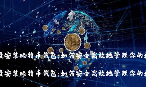 移动硬盘安装比特币钱包:如何安全高效地管理你的数字资产
移动硬盘安装比特币钱包:如何安全高效地管理你的数字资产