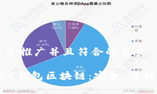 思考一个适合推广并且符合的优秀
深入了解ADC钱包区块链:安全、便利与未来发展