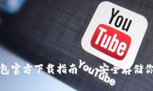 : 比特币钱包官方下载指南 - 安全存储你的数字资产