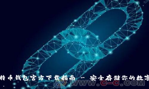 : 比特币钱包官方下载指南 - 安全存储你的数字资产