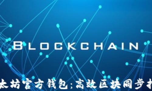 以太坊官方钱包:高效区块同步指南