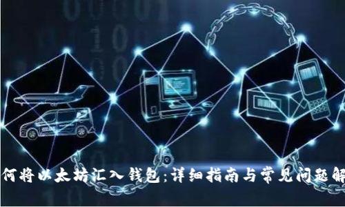 如何将以太坊汇入钱包:详细指南与常见问题解析