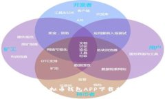全面解析EOS虚拟币钱包APP下载指南与使用技巧
