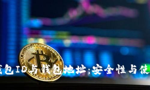 了解比特币钱包ID与钱包地址:安全性与使用方法全解析