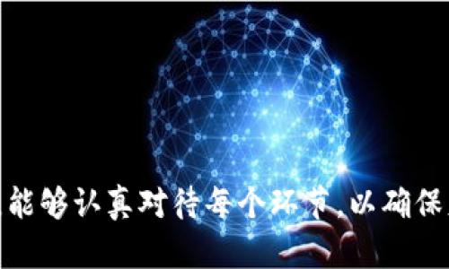 思考一个适合推广并且符合的优秀

将数字钱包税务转换成比特币的安全性分析

相关关键词:
 数字钱包, 比特币, 税务, 加密货币, 财务安全/guanjianci 

---

将数字钱包税务转换成比特币的安全性分析

在数字化时代，随着加密货币的普及，越来越多的人开始关注比特币及其相关的财务管理工具，包括数字钱包。数字钱包不仅仅用于存储和管理比特币，且在进行税务相关的转换时也需要一定的关注与安全防护。本文将从多个角度来分析数字钱包在进行税务转换为比特币时的安全性，包括相关法律法规、数字钱包的选择、交易平台的安全性以及税务申报的合规性。

一、理解数字钱包与比特币的基本概念

在深入探讨如何将数字钱包税务转换为比特币之前，我们首先要理解基本概念。数字钱包是用户用来存储和管理加密货币的一种工具，它可以是软件形式的也可以是硬件形式的。比特币是一种去中心化的数字货币，其交易是通过区块链技术进行的，确保了交易的安全与匿名性。

税务问题通常与数字资产的价值变动相关。加密货币的增值部分可能需要缴纳相应的税费，因此，理解这些概念将有助于后面的安全性分析。

二、数字钱包的安全性

数字钱包的安全性首先取决于其形式。软件钱包通常更容易受到黑客攻击，而硬件钱包则因其离线特性而被普遍认为更安全。使用数字钱包时，用户还应注意以下几个方面：

ul
listrong密码安全：/strong用户必须设置强密码，并定期更换以防止密码被破解。/li
listrong双重身份验证：/strong启用双重身份验证可进一步增强钱包安全性，增加被盗的难度。/li
listrong备份与恢复：/strong进行钱包的定期备份，以避免因设备损坏或丢失造成资金损失。/li
listrong选择可信监管的平台：/strong使用受到监管与好评的数字钱包服务商。/li
/ul

确保数字钱包的安全性无疑是进行税务转换为比特币的基础。

三、税务合规性与关于加密货币的法律法规

在将税务转换为比特币的过程中，合规性非常重要。不同国家和地区对于加密货币的法律法规存在较大差异。在一些国家，加密货币被视为合法的支付手段，而在另一些国家则可能受到限制或禁止。因此，了解当地的法律法规至关重要。

例如，在美国，IRS（美国国税局）将加密货币视为财产，这意味着用户需要对比特币的增值部分缴纳资本利得税。确保在报告税务时符合当地的法律要求，可以通过合法的财务咨询获取相应的建议。

四、选择一个安全的交易平台

在进行数字钱包与比特币的交易时，挑选一个安全得当的交易平台至关重要。信任和安全应为选择交易平台的首要标准。在选择交易平台时，用户应考虑：

ul
listrong平台的声誉与监管：/strong选择路途明确且长期存在的知名交易平台。/li
listrong用户评价：/strong查阅其他用户对平台的评价与反馈，以分析其安全性。/li
listrong客服支持：/strong良好的客户服务可以帮助用户快速解决问题。/li
/ul

确保交易平台的安全性可以有效降低在交易过程中遇到各种风险的可能性。

五、税务申报注意事项

在完成数字钱包的转换并投资比特币后，用户不应忽略税务申报。确保在申报时准确记录每一次交易、增值和损失，以便于在年度纳税时提供准确的信息。

此外，用户应定期检查与更新有关加密货币的税务规定，确保始终符合相关法律法规。这将有效避免未来可能产生的法律麻烦或罚款。

六、总结

将数字钱包税务转换为比特币时，用户必须充分了解相关的安全性注意事项和法规要求。保持对数字钱包安全、交易平台选择及税务申报合规性的关注将有助于确保财务安全，降低风险。无论你的目标是寻求资产增值，还是在加密货币领域尝试投资，确保这一过程中的每个环节都符合安全标准与法规，都将是至关重要的。

---

可能相关的问题

1. 数字钱包与传统钱包有什么区别？
2. 如何选择合适的数字钱包？
3. 比特币的税务处理方式是什么？
4. 加密货币投资的安全策略有哪些？
5. 税务错误可能带来的风险是什么？

--- 

### 1. 数字钱包与传统钱包有什么区别？

数字钱包与传统钱包的最主要区别在于存储资产的类型和管理方式。传统钱包大多存储法定货币及纸币，而数字钱包则主要用于存储加密货币如比特币。这使得数字钱包在安全性、隐私保护、便捷性等方面都有其独特的优势。

首先，数字钱包能够有效利用区块链技术，对加密货币交易进行记录与确认，确保交易的安全性。而传统钱包则依赖银行系统，并受到银行关口的监控。通过数字钱包，用户能够更加自由地进行资产管理。此外，数字钱包通常能提供加密技术和多重验证机制，大大增强资产的安全性。

其次，数字钱包在控制资产方面更具灵活性。用户可以随时随地通过互联网进行交易，直接掌控自己的资产。而传统钱包则受到时间和空间的限制，不如数字钱包来得方便。数字钱包还能与智能合约等技术相结合，使得资产使用更加智能化、自动化。

最后，数字钱包在使用费用方面通常更为划算。一些数字钱包平台对交易的收费远低于传统金融机构。而且，用户避免在跨国转账中可能涉及的高昂手续费。

---

### 2. 如何选择合适的数字钱包？

选择合适的数字钱包是确保加密货币安全管理的重要一步。用户应考虑多个因素，包括钱包类型、安全性、使用便捷性等因素。在选择数字钱包时，可以根据以下几个步骤来指导决策：

第一步是了解不同类型的钱包。常见的数字钱包主要包括软件钱包、硬件钱包和纸钱包。软件钱包通常使用方便，适合频繁交易的人群，然而安全性相对较弱。硬件钱包则是将私钥存储在物理设备上，安全性高，但使用频率较低。纸钱包通过纸质打印出私钥，确保离线存储，但缺乏灵活性。

第二步是关注安全性。用户应该查看钱包服务提供商的安全措施，如是否支持双重验证、数据加密以及是否曾经有过安全漏洞事件。如果可能，尽量选择那些经过验证的、拥有良好口碑的钱包。同时，了解钱包的备份与恢复机制也是重要的一步，以防万一。

第三步是考虑用户体验。界面友好、操作简便的钱包将会极大提升使用的舒适度。在试用时，用户应注意钱包的界面设计是否清晰，操作方式是否直观。

第四步是了解钱包是否支持多种加密货币。如果你打算在一个钱包中存储多种资产，选择支持多币种的钱包将会更为方便。

最后，用户还应考虑客服支持。如果在使用过程中遇到问题，良好的客服支持将能够及时为用户解答疑惑，有助于提高用户满意度。

---

### 3. 比特币的税务处理方式是什么？

对于比特币的税务处理，用户必须遵循所在国家或地区的法律法规。在大部分国家，包括美国，加密货币被视为财产，这意味着用户在买卖比特币时产生的盈利需要考虑资本利得税的问题。

用户在出售比特币时，需报告交易的买入成本与卖出价格。如果卖出价格高于买入成本，用户需对此增益部分缴纳税款；反之则可能出现亏损，可以用来抵消其他的资本利得。在每年度的税务申报中，用户需要记录每一次交易的细节，包括日期、交易金额、买入与卖出价格等信息。

各个国家的税务处理方式有所差异。在一些国家，可能会对比特币交易设定免税额度，而其他国家则可能对交易征收较高的税率。因此，咨询专业的税务顾问或者财务顾问，以确保合规，能有效避免未来可能面临的查税和罚款风险。

此外，随着全球对加密货币的接受度提升，相关的税务政策在不断发展。在进行比特币交易时，用户应保持对最新税务法律法规的关注，以适应变化与确保合规。

---

### 4. 加密货币投资的安全策略有哪些？

当务之急是确保加密货币投资的安全性。相关的安全策略包括以下几点：

第一，选择安全可靠的交易平台是最为重要的一步。用户应评估交易平台的信誉，确保平台拥有各项良好的安全保障措施。

第二，合理配置资产，勿将所有资金投入单一的加密货币，应当分散风险。将投资资金分配到不同的币种，可以有效降低因市场波动带来的损失。

第三，使用硬件钱包存储长期投资的资产，加强私钥的保密力度。不要将私钥存储在在线平台或未加密的文本文件中，以防被黑客攻击。

第四，定期备份交易记录和钱包信息，以防因硬盘故障、意外丢失导致资产损失。

第五，时刻保持警惕，不随意点击不明链接或下载不明软件，避免感染恶意软件，确保计算机和手机的安全。

第六，关注市场动态，要对加密货币市场的波动保持敏感，适时进行调仓或止损。

最后，参加相关的加密货币安全知识培训，提升自身的安全意识与防护能力。

---

### 5. 税务错误可能带来的风险是什么？

税务错误可能带来的风险是多方面的。首先，主要风险是法律风险，一旦税务部门发现错误，可能会面临补税、罚款甚至是刑事责任。此外，相关记录的错误可能导致财务混乱，影响到个人的信用记录，长期来看，对投资行为也将产生不利影响。

税务错误的后果也可能影响到日常生活，比如信用风险、就业风险以及财务困难。许多金融机构在评估贷款申请时，会查看申请人的纳税记录。如果存在较大的税务错误或逾期未交税款，可能会导致贷款申请被拒。

而且，在国际投资环境下，税务错误可能导致账户被冻结，甚至在一些情况下，可能面临撤销工作或转移国家居住权的风险。

为避免这些潜在风险，用户应及时审阅税务申报，确保每一项信息的准确性。如果发现错误，应立即与税务部门联系，申请修改申报表，记录修正过程以备后续查证。

此外，寻求专业税务顾问的帮助，将能够在税务处理过程中提供合法合规的指导，降低错误的风险可能性。

--- 

综上所述，将数字钱包中的税务转换成比特币的过程，涉及多个维度的考虑。安全性、合规性、选择合适的工具和平台都是关键因素。希望每位用户在参与比特币投资时，能够认真对待每个环节，以确保财务的安全与合法性。