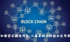 详细解密区块链钱包:从基本概念到安全使用指