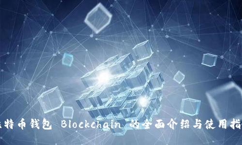 比特币钱包 Blockchain 的全面介绍与使用指南