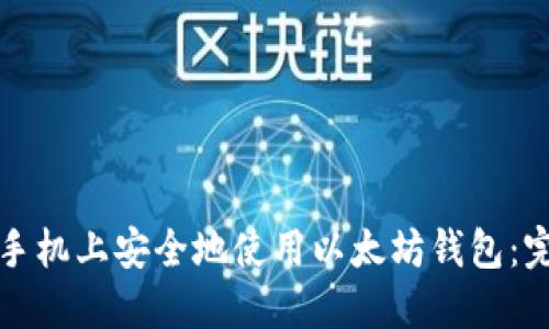 如何在手机上安全地使用以太坊钱包:完全指南