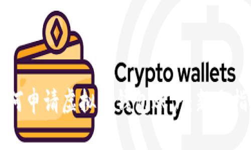 如何申请虚拟币钱包账户:新手指南