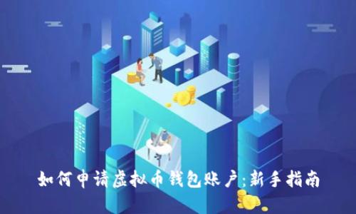 如何申请虚拟币钱包账户:新手指南