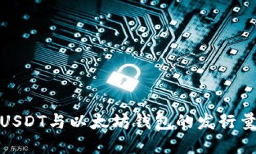 深入了解USDT与以太坊钱包的发行量及其影响