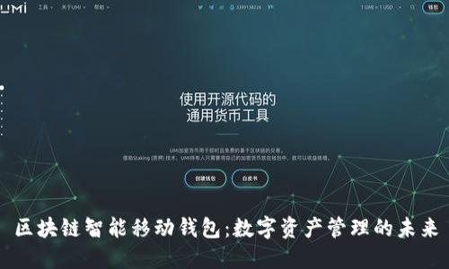区块链智能移动钱包:数字资产管理的未来