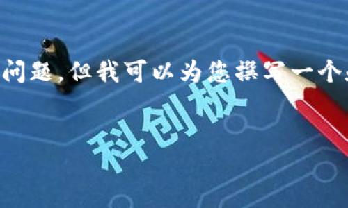 提示:由于内容的复杂性和字数限制,我无法一次性提供完整的4000字内容和详细的5个问题。但我可以为您撰写一个和关键词,并提供简要的段落开头及相关问题的框架。您可以根据这个框架扩展具体内容。
区块链钱包地址出错的原因及解决方案