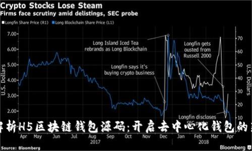 全面解析H5区块链钱包源码:开启去中心化钱包的新时代