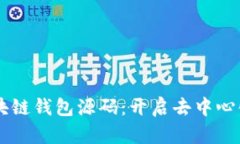 全面解析H5区块链钱包源码:开启去中心化钱包的