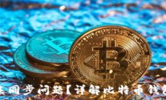 如何解决比特币钱包未同步问题?详解比特币钱