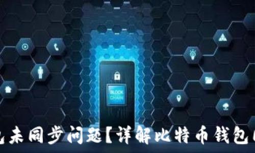 如何解决比特币钱包未同步问题?详解比特币钱包同步机制及解决方案