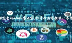由于字数及篇幅所限,我无法提供完整的4000字内