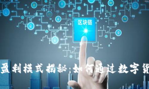 比特币钱包盈利模式揭秘:如何通过数字货币实现收益