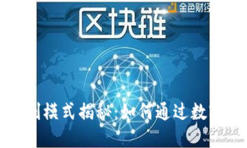 比特币钱包盈利模式揭秘:如何通过数字货币实现收益
