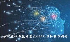 如何在OK钱包中卖出USDT:详细操作指南