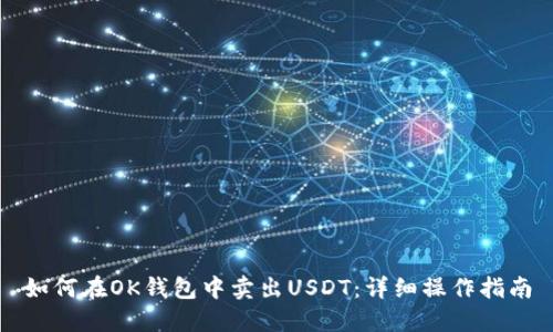 如何在OK钱包中卖出USDT:详细操作指南