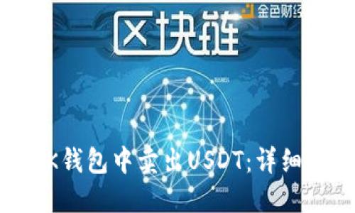 如何在OK钱包中卖出USDT:详细操作指南
