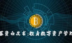 区块链钱包募资白皮书:投身数字资产管理的未