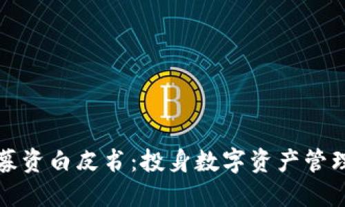 区块链钱包募资白皮书:投身数字资产管理的未来机遇