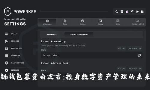区块链钱包募资白皮书:投身数字资产管理的未来机遇