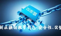 深入解析区块链托管钱包:安全性、优势及应用
