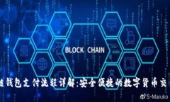 区块链钱包支付流程详解:安全便捷的数字货币