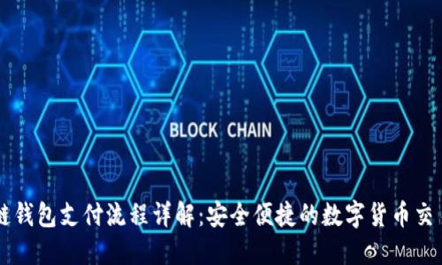 区块链钱包支付流程详解:安全便捷的数字货币交易指南