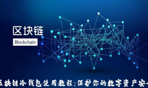 区块链冷钱包使用教程:保护你的数字资产安全