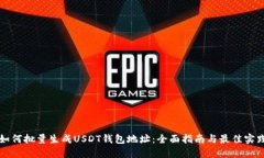 如何批量生成USDT钱包地址:全面指南与最佳实践