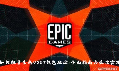 如何批量生成USDT钱包地址:全面指南与最佳实践